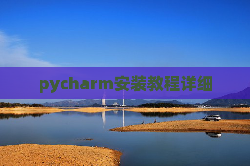 pycharm安装教程详细